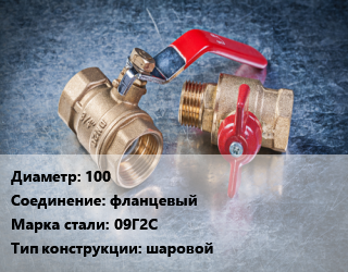 Кран металлический 100 фланцевый Сталь: 09Г2С шаровой, ALSO, Ру16, шт цена от 4226 Тг / шт, где купить, условия доставки в Шымкенте и Южно-Казахстанской области
